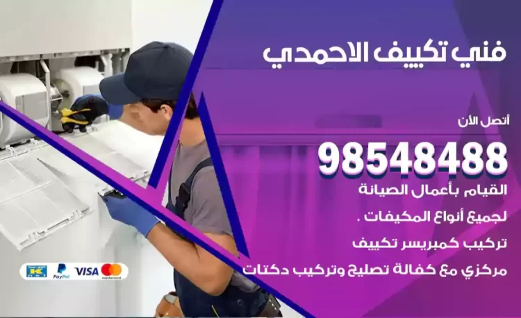 فني تكييف الاحمدي
