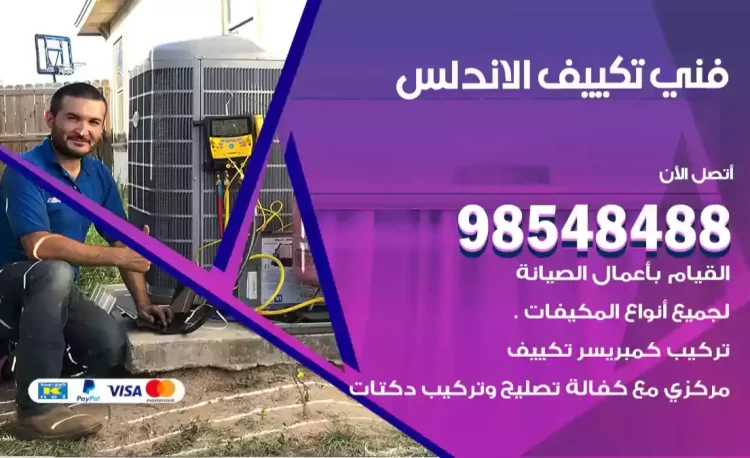 فني تكييف الاندلس