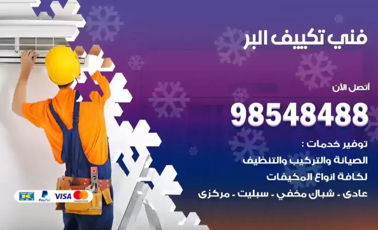 فني تكييف البر