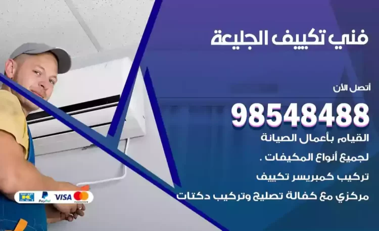 فني تكييف الجليعة