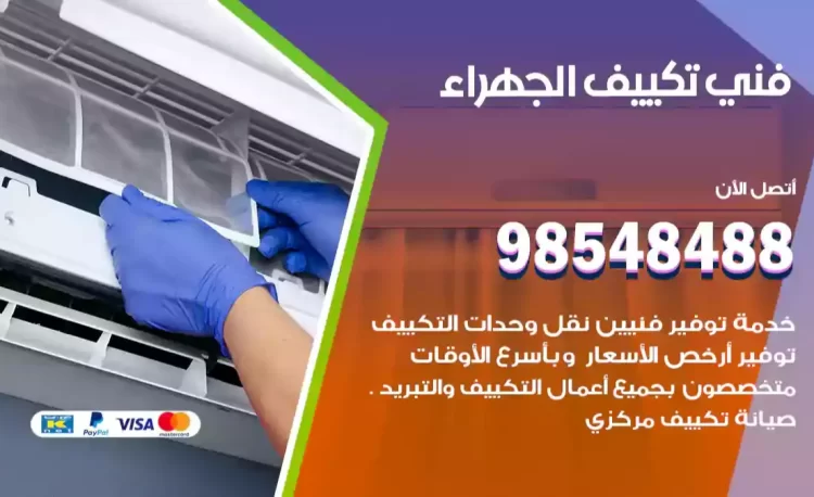 فني تكييف الجهراء