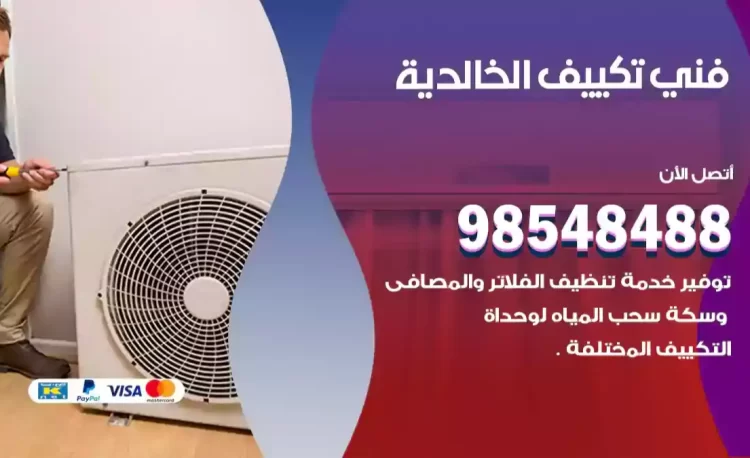 فني تكييف الخالدية