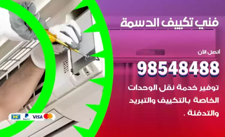 فني تكييف الدسمة