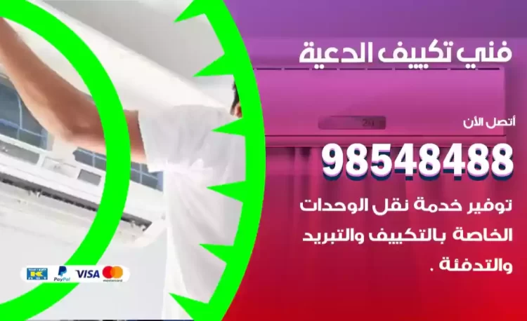 فني تكييف الدعية