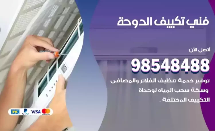 فني تكييف الدوحة