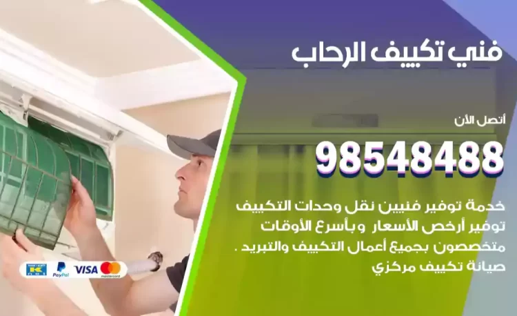 فني تكييف الرحاب