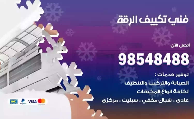 فني تكييف الرقة