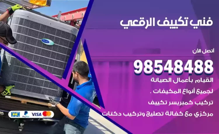 فني تكييف الرقعي