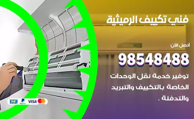 فني تكييف الرميثية