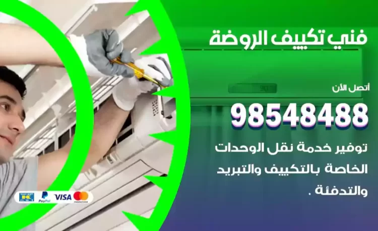 فني تكييف الروضة