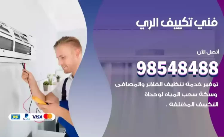 فني تكييف الري