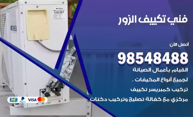 فني تكييف الزور