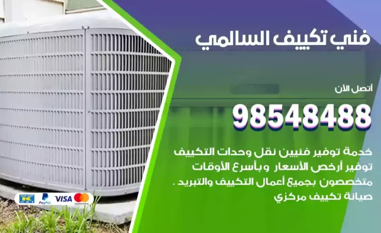فني تكييف السالمي