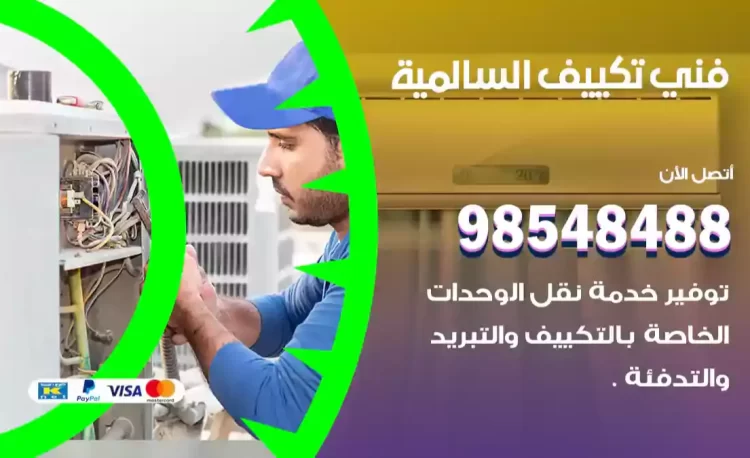 فني تكييف السالمية