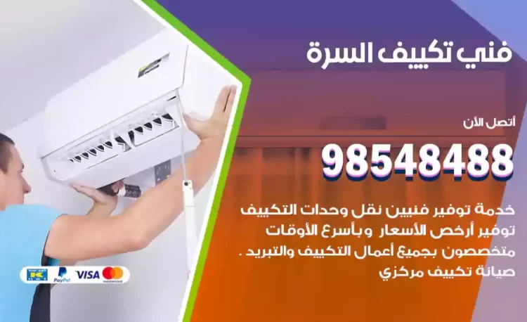 فني تكييف السرة