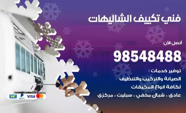 فني تكييف الشاليهات