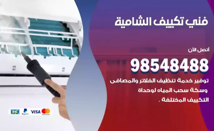 فني تكييف الشامية
