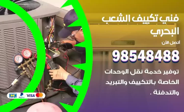 فني تكييف الشعب البحري