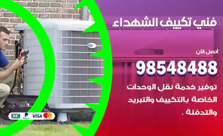 فني تكييف الشهداء