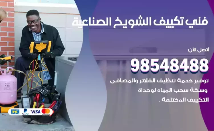 فني تكييف الشويخ الصناعية