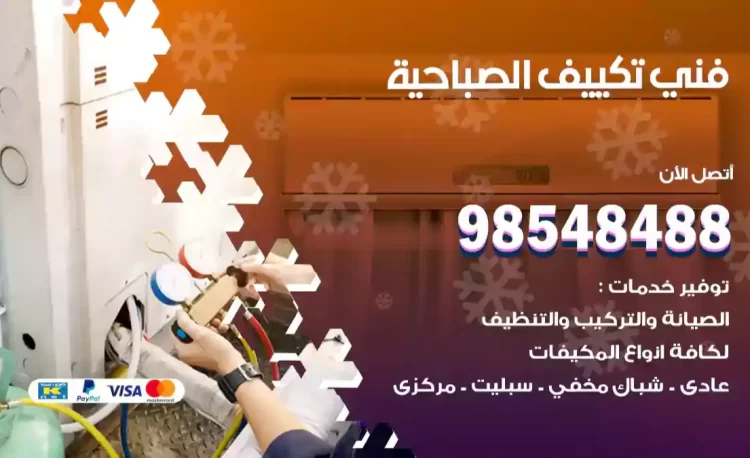 فني تكييف الصباحية