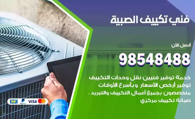 فني تكييف الصبية