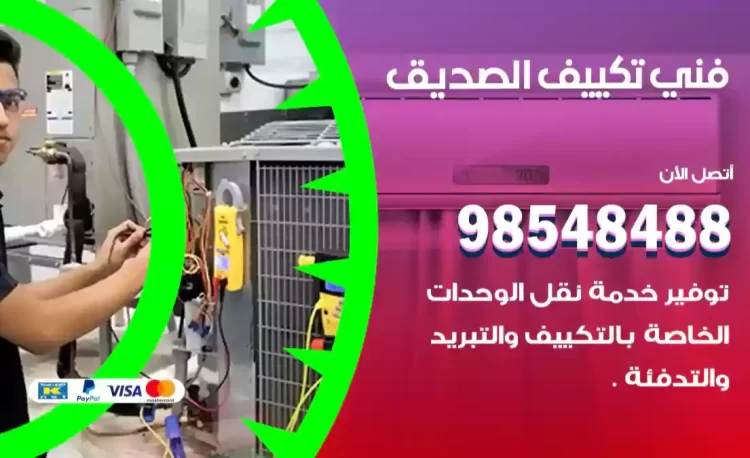 فني تكييف الصديق