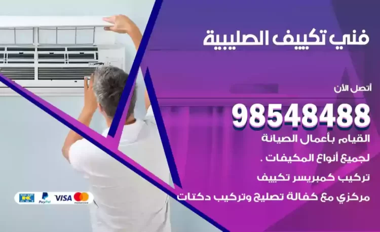 فني تكييف الصليبية