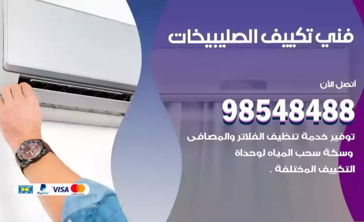 فني تكييف الصليبيخات