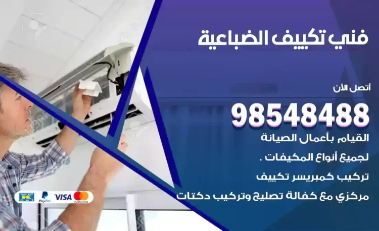 فني تكييف الضباعية