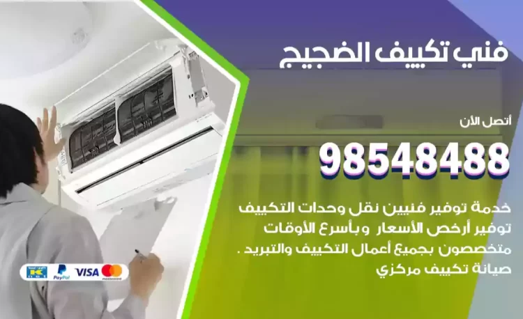 فني تكييف الضجيج