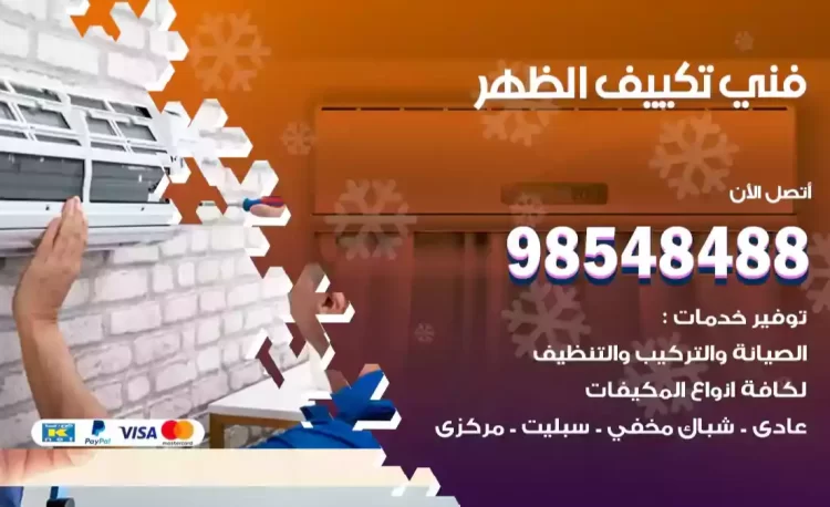 فني تكييف الظهر