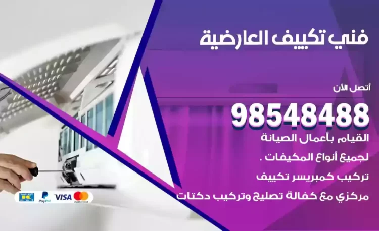 فني تكييف العارضية