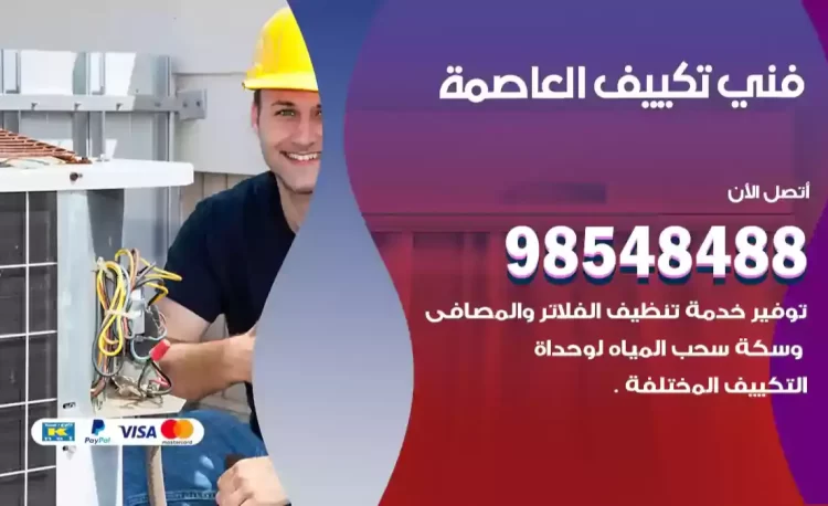 فني تكييف العاصمة