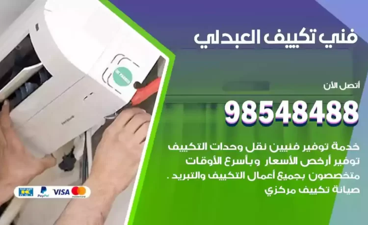 فني تكييف العبدلي