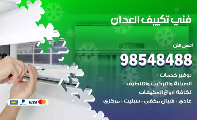 فني تكييف العدان