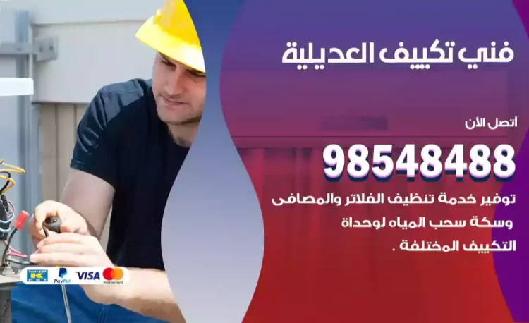 فني تكييف العديلية