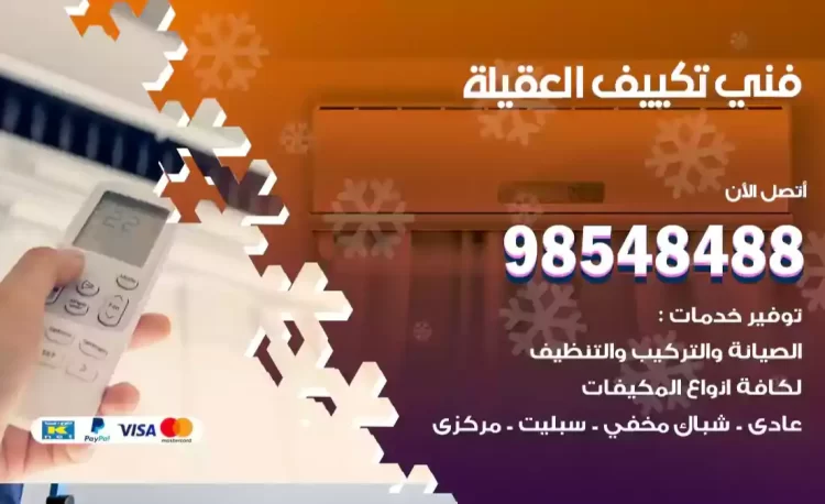 فني تكييف العقيلة