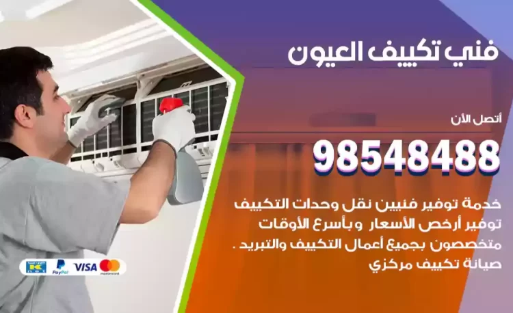 فني تكييف العيون