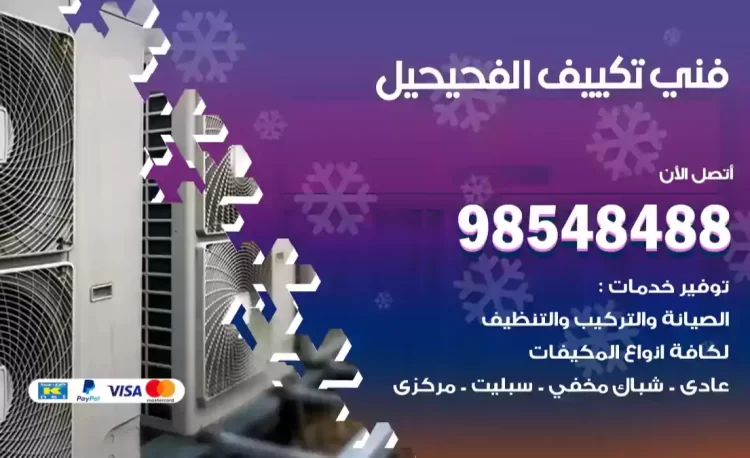 فني تكييف الفحيحيل