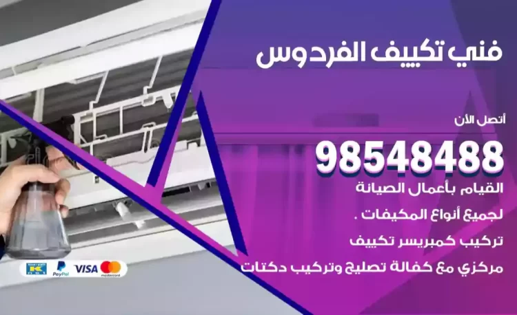 فني تكييف الفردوس