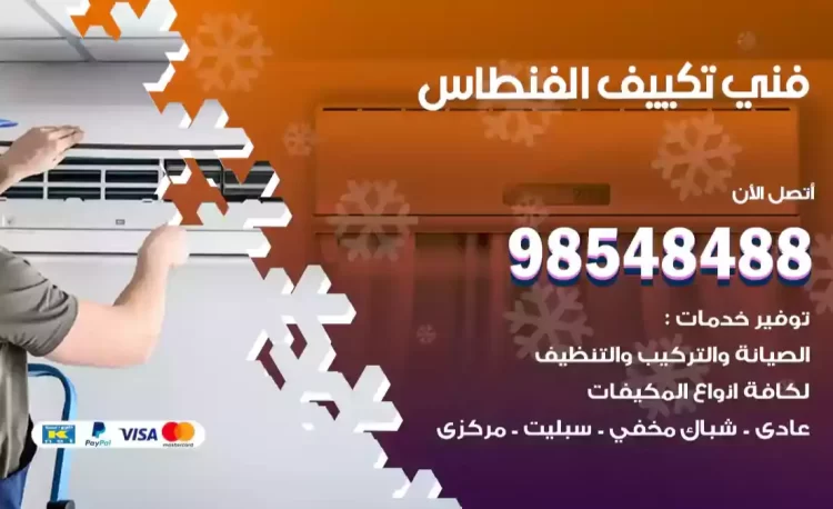 فني تكييف الفنطاس