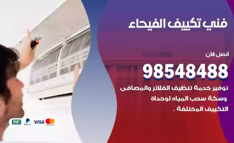 فني تكييف الفيحاء