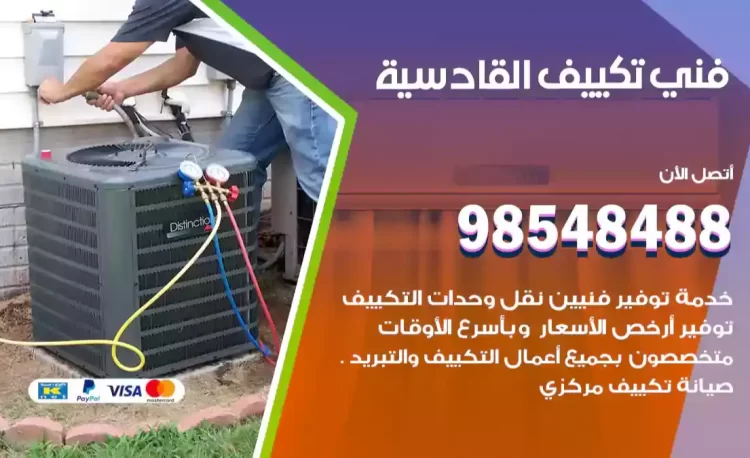 فني تكييف القادسية