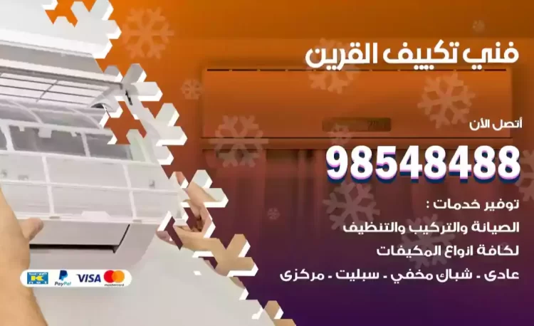 فني تكييف القرين