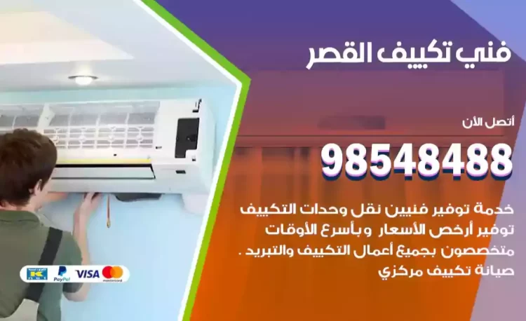 فني تكييف القصر