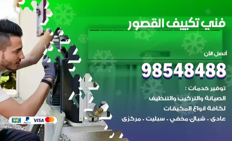 فني تكييف القصور