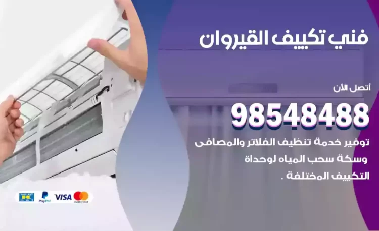 فني تكييف القيروان