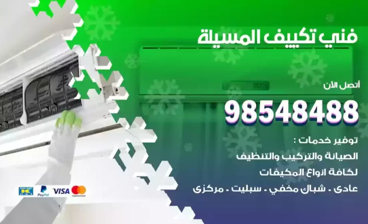 فني تكييف المسيلة