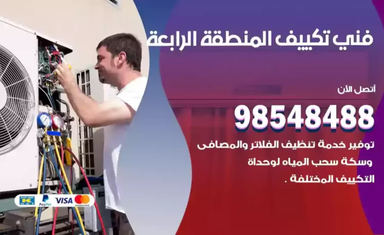 فني تكييف المنطقة الرابعة